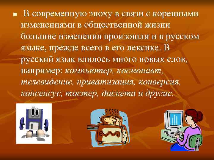 n В современную эпоху в связи с коренными изменениями в общественной жизни большие изменения