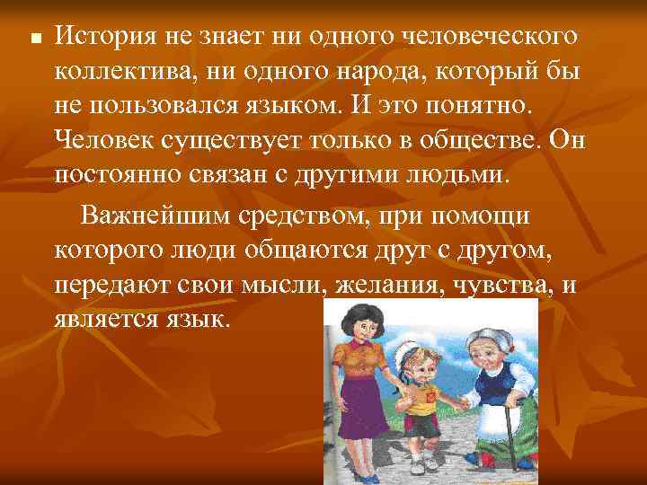 n История не знает ни одного человеческого коллектива, ни одного народа, который бы не