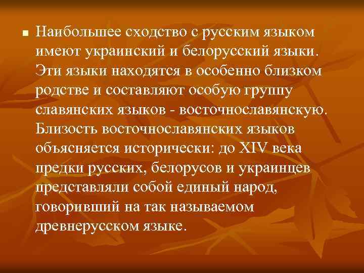 n Наибольшее сходство с русским языком имеют украинский и белорусский языки. Эти языки находятся