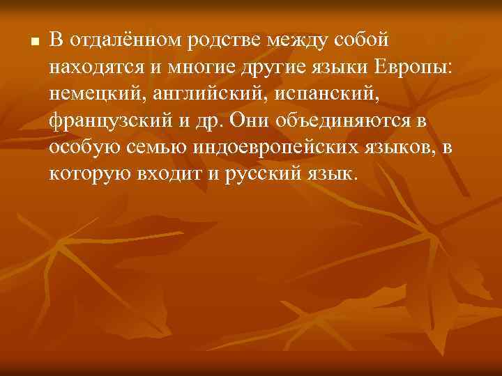 n В отдалённом родстве между собой находятся и многие другие языки Европы: немецкий, английский,