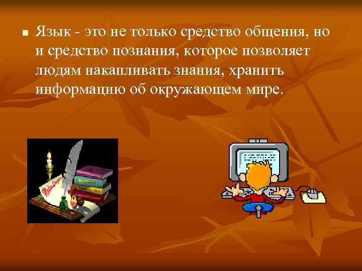 n Язык это не только средство общения, но и средство познания, которое позволяет людям