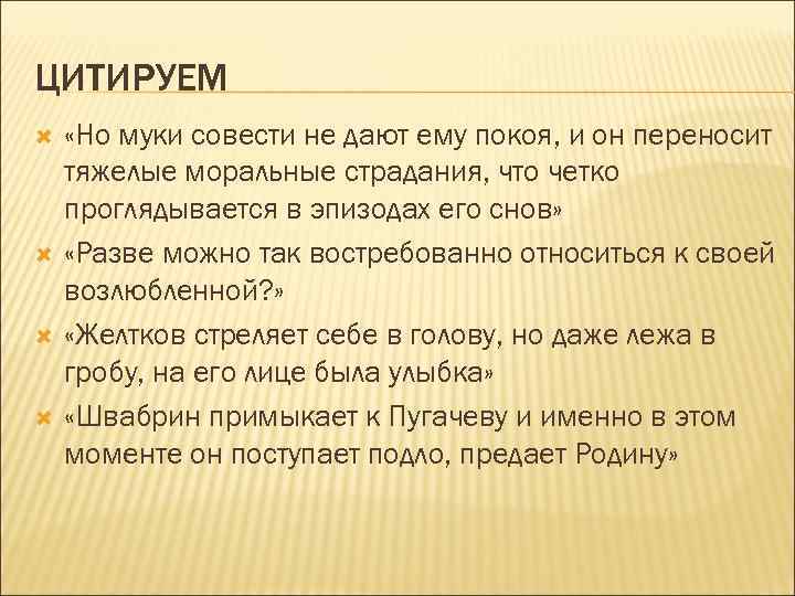 ЦИТИРУЕМ «Но муки совести не дают ему покоя, и он переносит тяжелые моральные страдания,