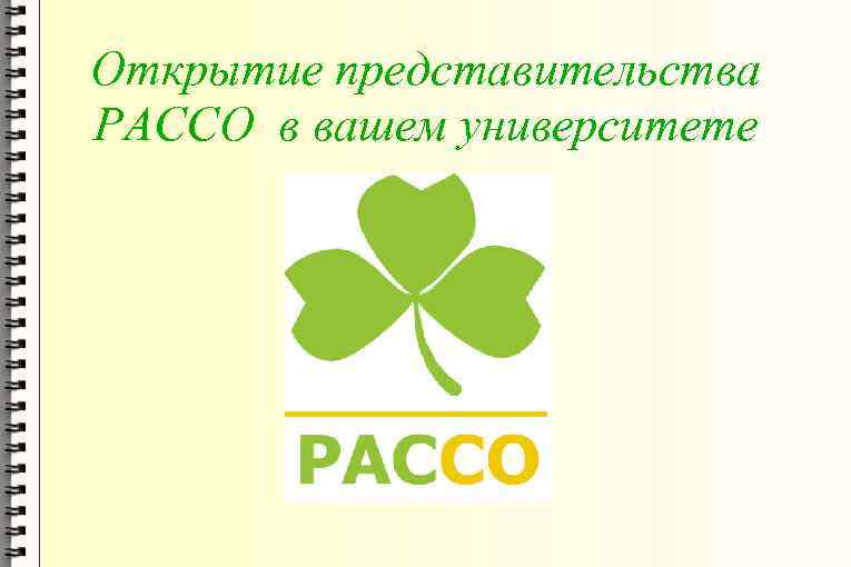 Открытие представительства РАССО в вашем университете 