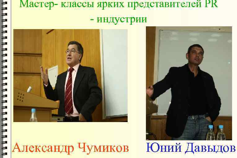 Мастер- классы ярких представителей PR - индустрии Александр Чумиков Юний Давыдов 