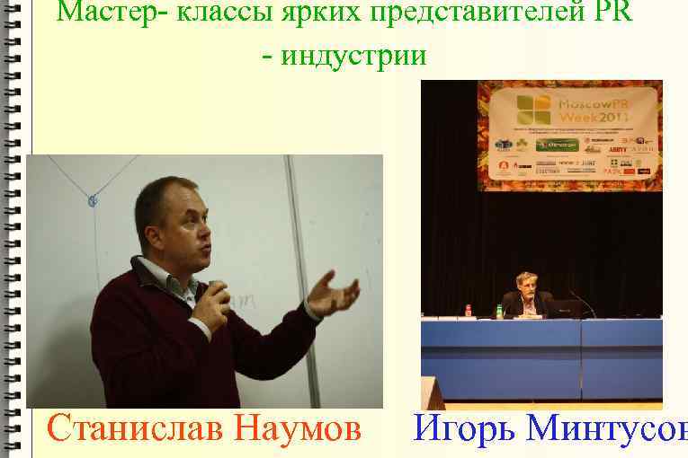 Мастер- классы ярких представителей PR - индустрии Станислав Наумов Игорь Минтусов 