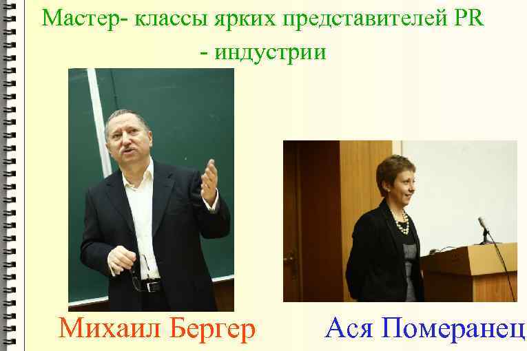 Мастер- классы ярких представителей PR - индустрии Михаил Бергер Ася Померанец 