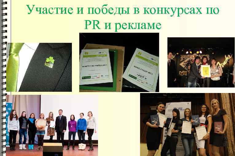 Участие и победы в конкурсах по PR и рекламе 