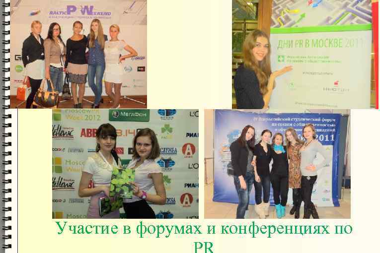 Участие в форумах и конференциях по 