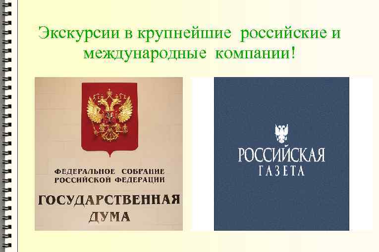 Экскурсии в крупнейшие российские и международные компании! 
