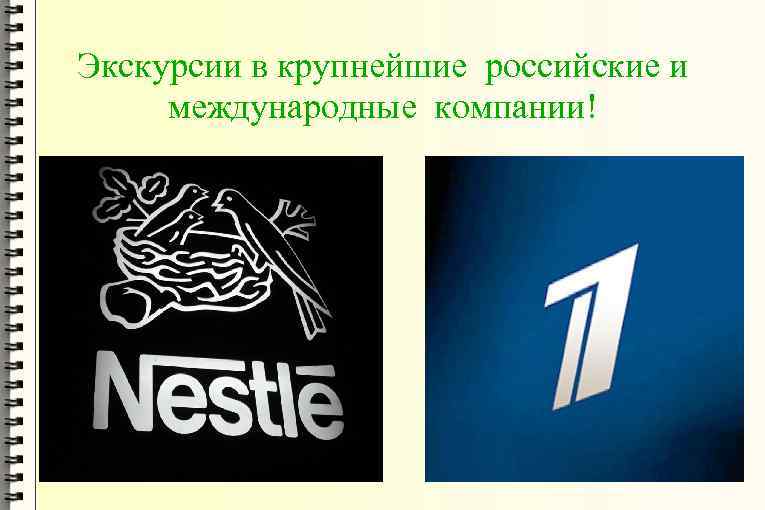 Экскурсии в крупнейшие российские и международные компании! 