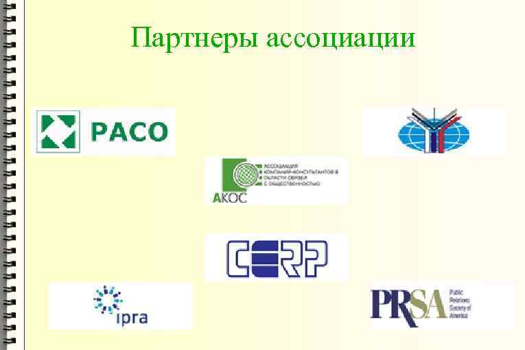 Партнеры ассоциации 