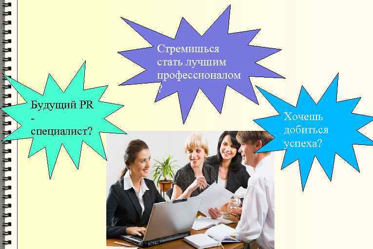 Стремишься стать лучшим профессионалом ? Будущий PR специалист? Хочешь добиться успеха? 