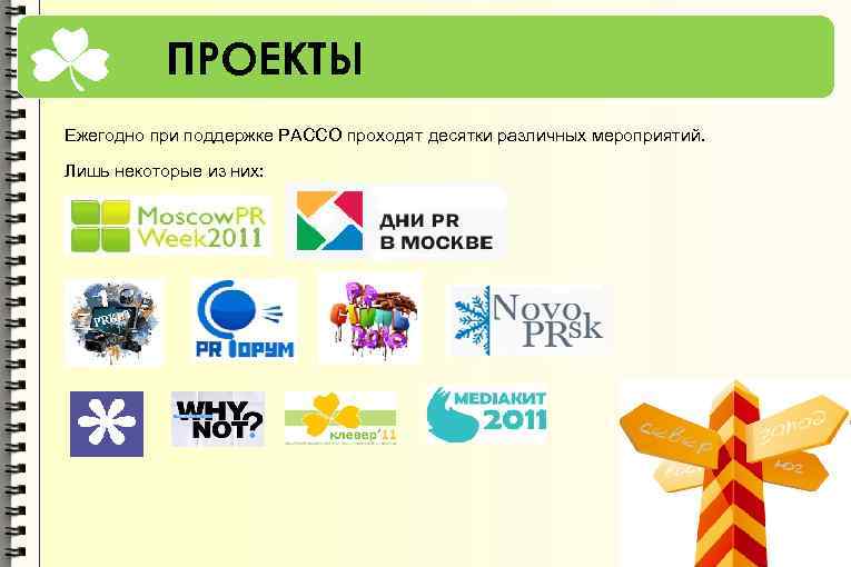 ПРОЕКТЫ Ежегодно при поддержке РАССО проходят десятки различных мероприятий. Лишь некоторые из них: 