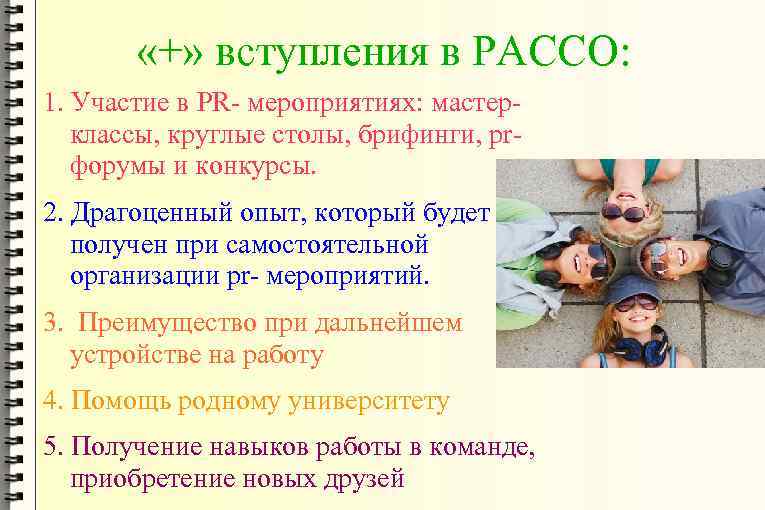  «+» вступления в РАССО: 1. Участие в PR- мероприятиях: мастерклассы, круглые столы, брифинги,