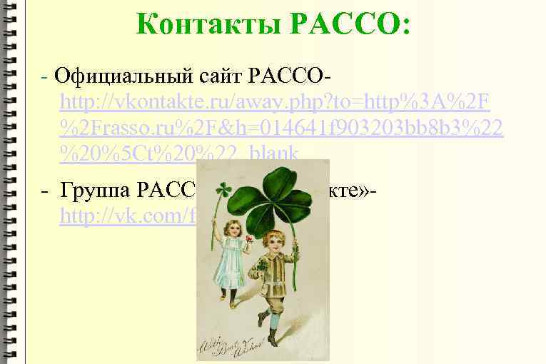 Контакты РАССО: - Официальный сайт РАССОhttp: //vkontakte. ru/away. php? to=http%3 A%2 F %2 Frasso.