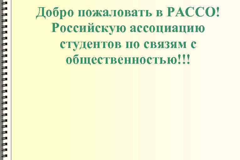 Добро пожаловать в РАССО! Российскую ассоциацию студентов по связям с общественностью!!! 