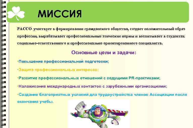 МИССИЯ РАССО участвует в формировании гражданского общества, создает положительный образ профессии, вырабатывает профессиональные этические