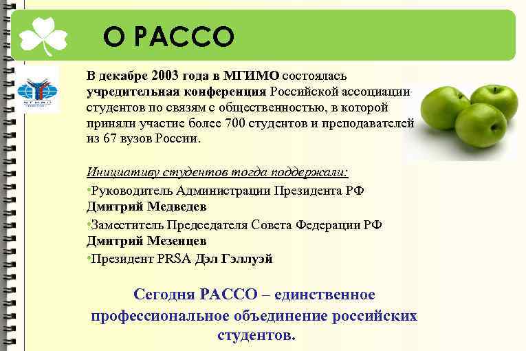 О РАССО В декабре 2003 года в МГИМО состоялась учредительная конференция Российской ассоциации студентов