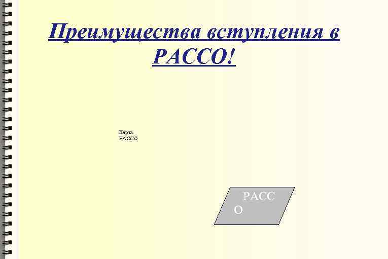 Преимущества вступления в РАССО! Карта РАССО РАСС О 