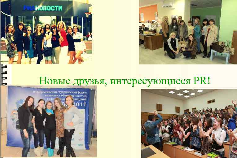 Новые друзья, интересующиеся PR! 