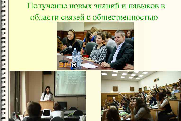 Получение новых знаний и навыков в области связей с общественностью 