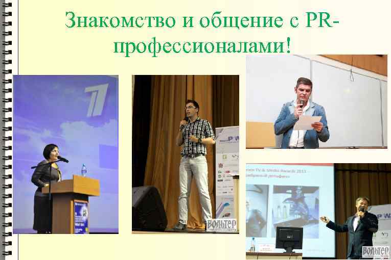 Знакомство и общение с PRпрофессионалами! 