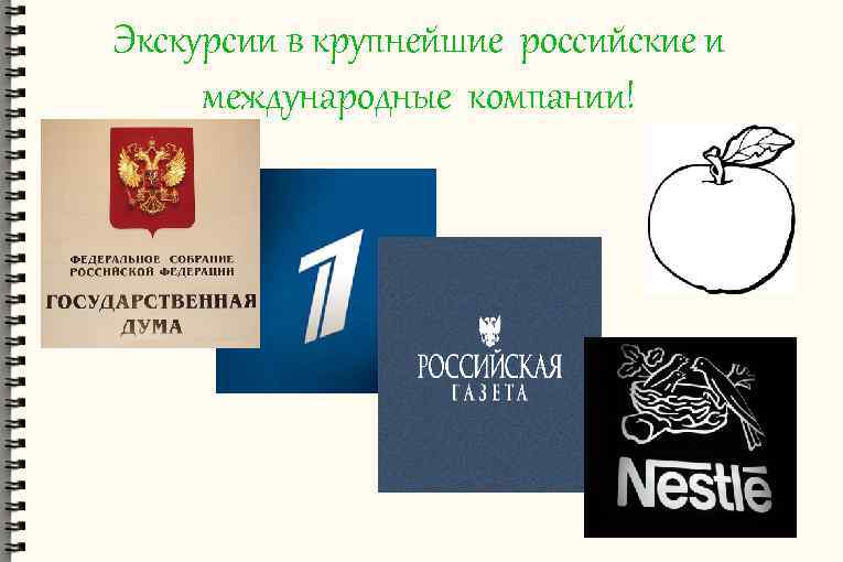 Экскурсии в крупнейшие российские и международные компании! 