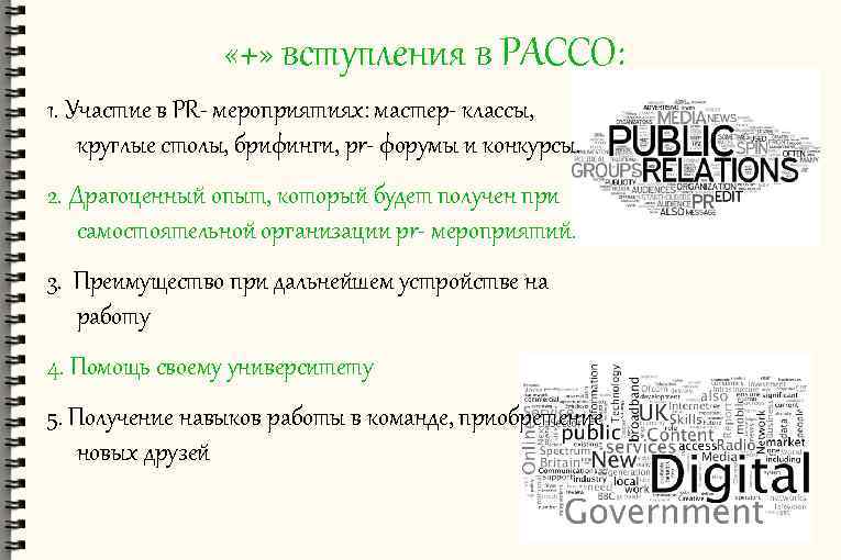  «+» вступления в РАССО: 1. Участие в PR- мероприятиях: мастер- классы, круглые столы,