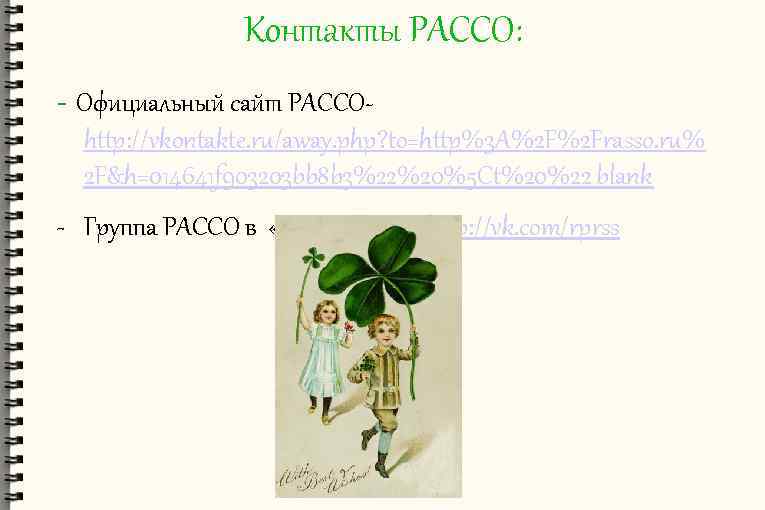 Контакты РАССО: - Официальный сайт РАССОhttp: //vkontakte. ru/away. php? to=http%3 A%2 F%2 Frasso. ru%