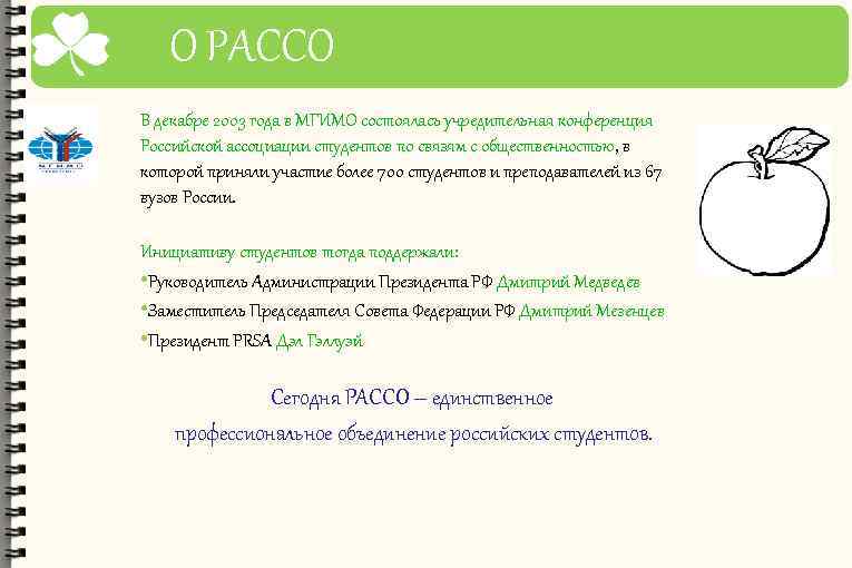 О РАССО В декабре 2003 года в МГИМО состоялась учредительная конференция Российской ассоциации студентов