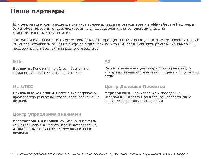 Наши партнеры Для реализации комплексных коммуникационных задач в разное время в «Михайлов и Партнеры»