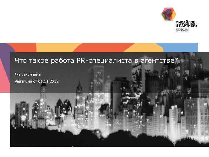 Что такое работа PR-специалиста в агентстве* *на самом деле Редакция от 01. 11. 2012