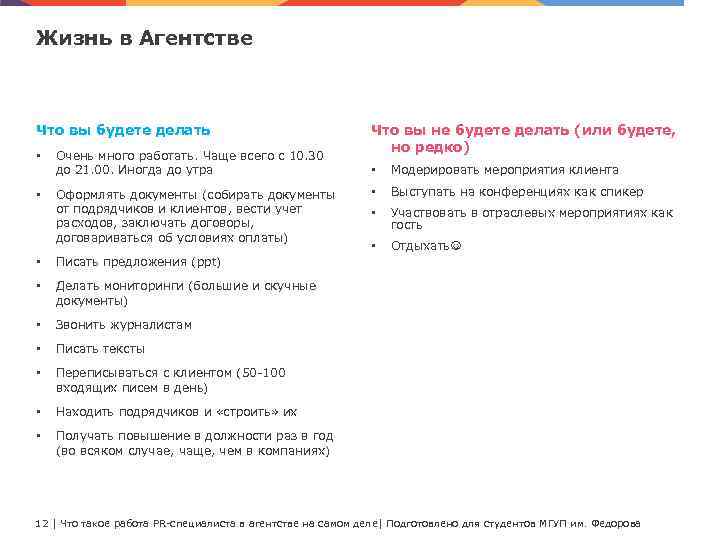 Жизнь в Агентстве Что вы будете делать • • Очень много работать. Чаще всего