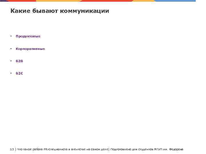 Какие бывают коммуникации • Продуктовые • Корпоративные • B 2 B • B 2