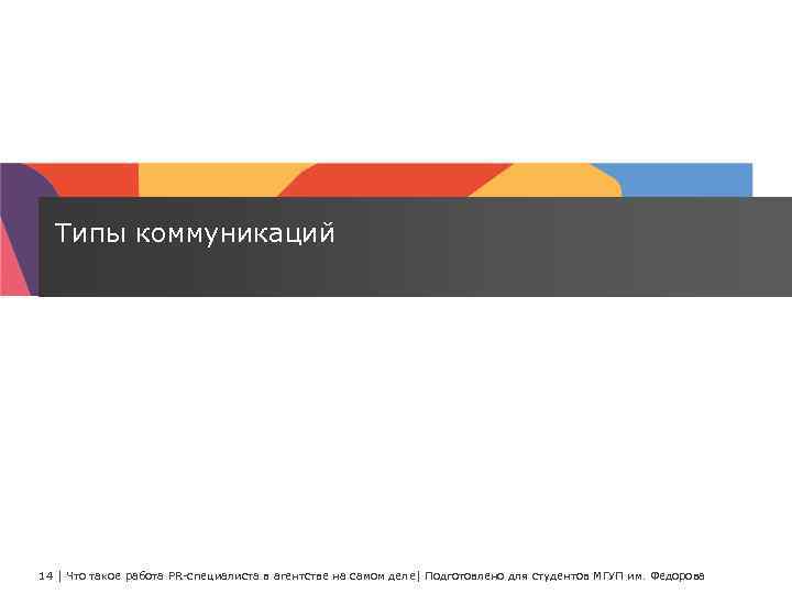 Типы коммуникаций 14 | Что такое работа PR-специалиста в агентстве на самом деле| Подготовлено