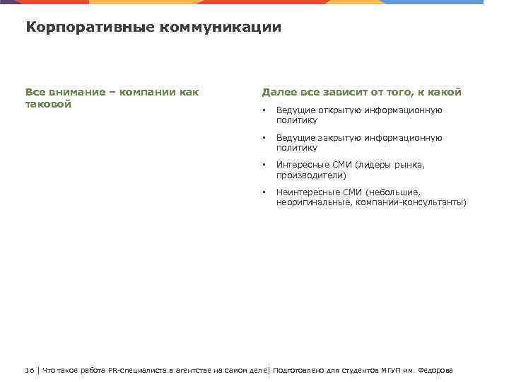 Корпоративные коммуникации Все внимание – компании как таковой Далее все зависит от того, к