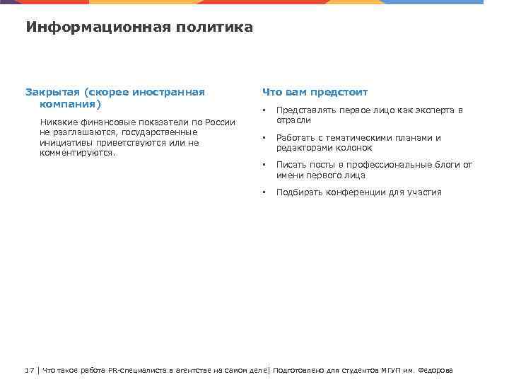 Информационная политика Закрытая (скорее иностранная компания) Что вам предстоит Представлять первое лицо как эксперта
