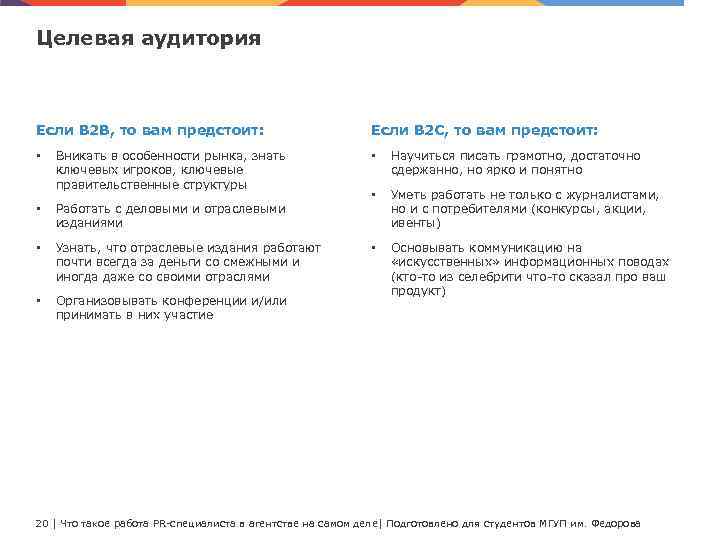 Целевая аудитория Если B 2 B, то вам предстоит: • Вникать в особенности рынка,