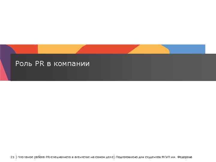 Роль PR в компании 21 | Что такое работа PR-специалиста в агентстве на самом