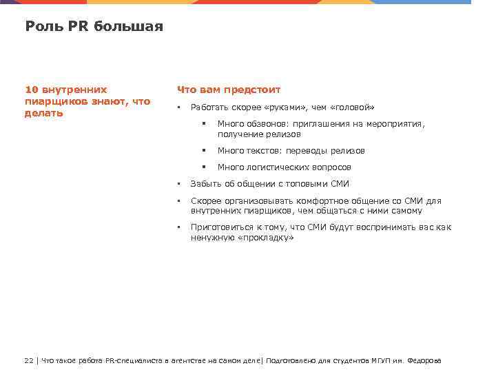 Роль PR большая 10 внутренних пиарщиков знают, что делать Что вам предстоит • Работать
