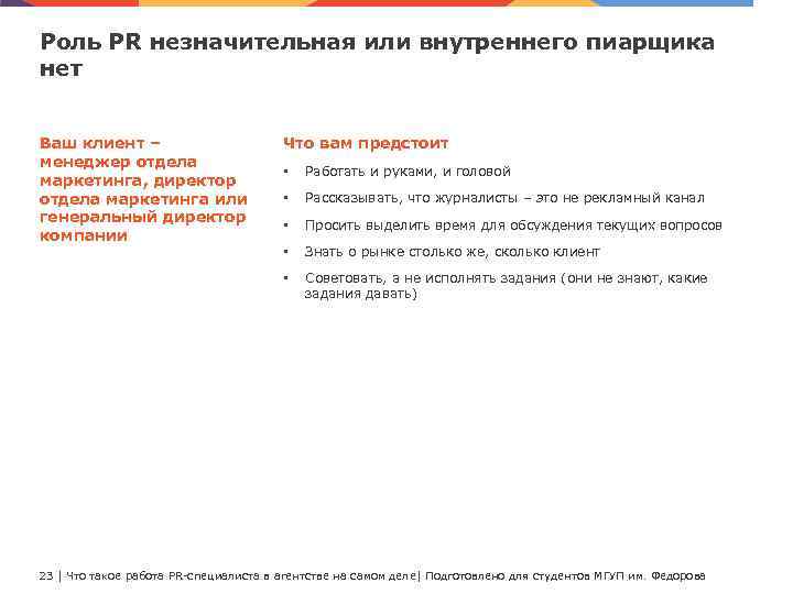 Роль PR незначительная или внутреннего пиарщика нет Ваш клиент – менеджер отдела маркетинга, директор