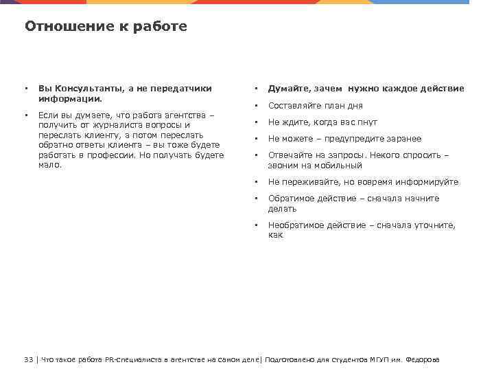 Отношение к работе Если вы думаете, что работа агентства – получить от журналиста вопросы