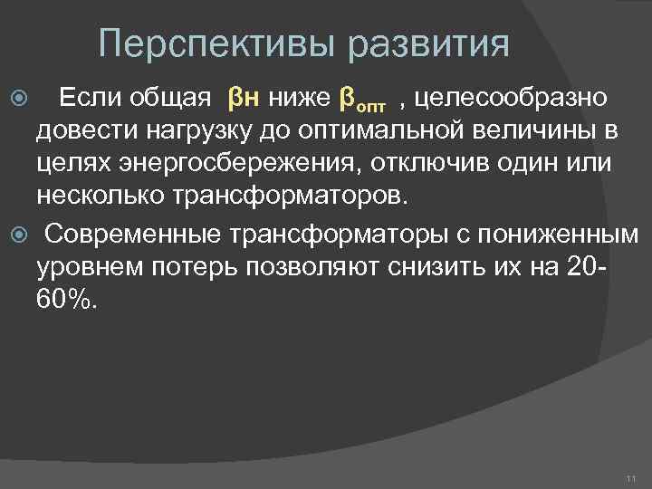 Перспективы развития Если общая βн ниже βопт , целесообразно довести нагрузку до оптимальной величины