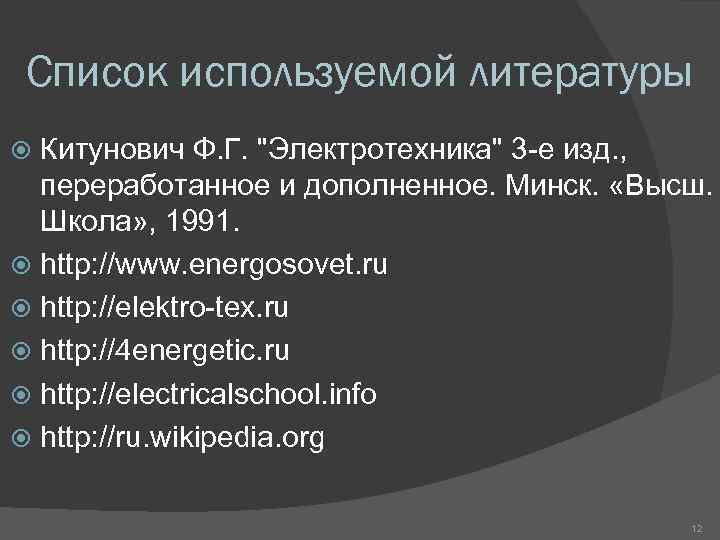 Список используемой литературы Китунович Ф. Г. 