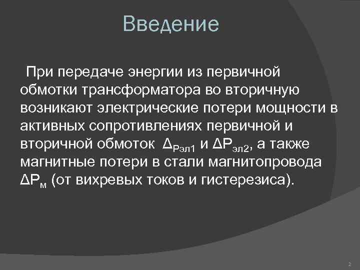 Введение При передаче энергии из первичной обмотки трансформатора во вторичную возникают электрические потери мощности