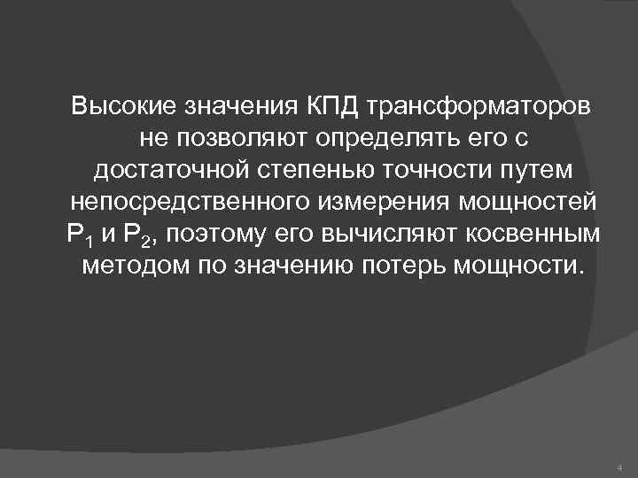  Высокие значения КПД трансформаторов не позволяют определять его с достаточной степенью точности путем