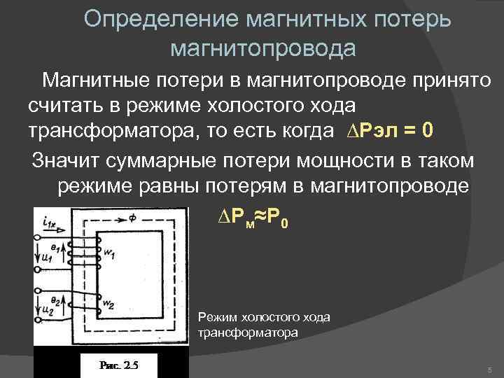 Холостой ход трансформатора