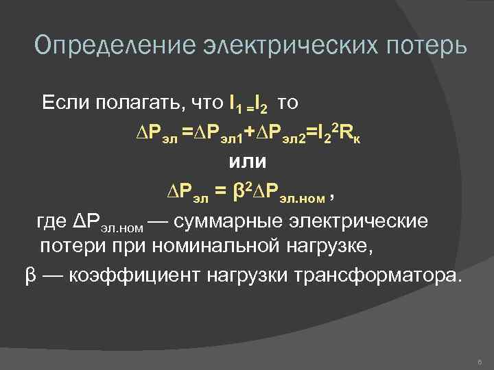 Определение электрических потерь Если полагать, что I 1 =I 2 то ∆Pэл =∆Pэл 1+∆Pэл
