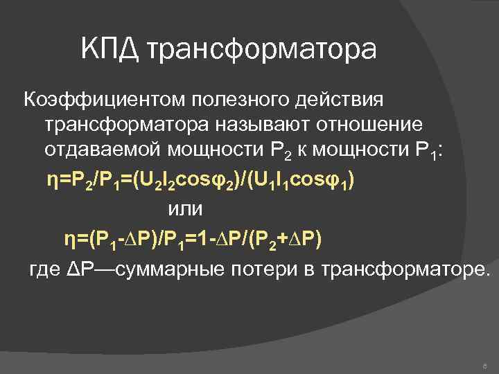 КПД трансформатора Коэффициентом полезного действия трансформатора называют отношение отдаваемой мощности Р 2 к мощности