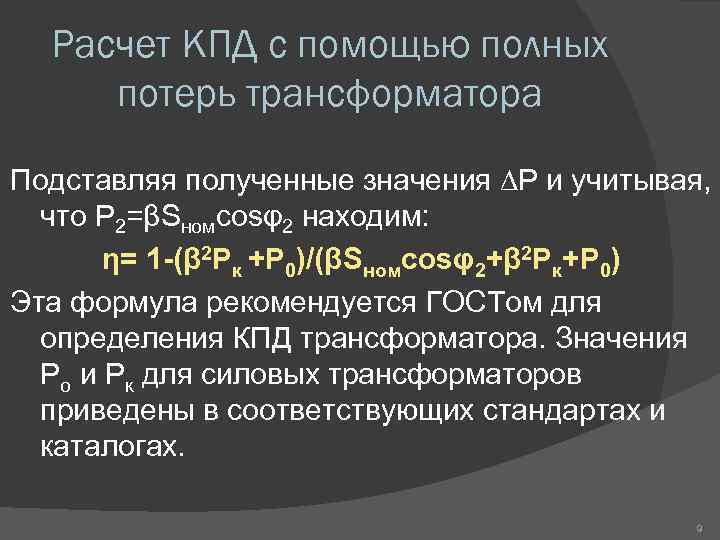 Расчет КПД с помощью полных потерь трансформатора Подставляя полученные значения ∆Р и учитывая, что